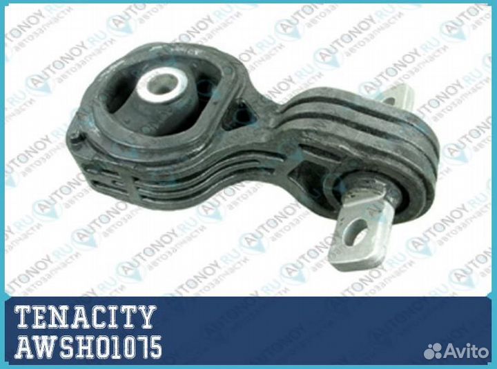 Подушка двигателя awsho1075 tenacity 1шт