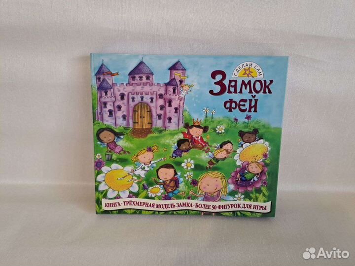 Замок Фей трехмерная книга игрушка с фигурками