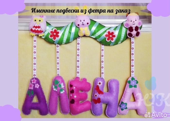 Именные гирлянды и подвески из фетра