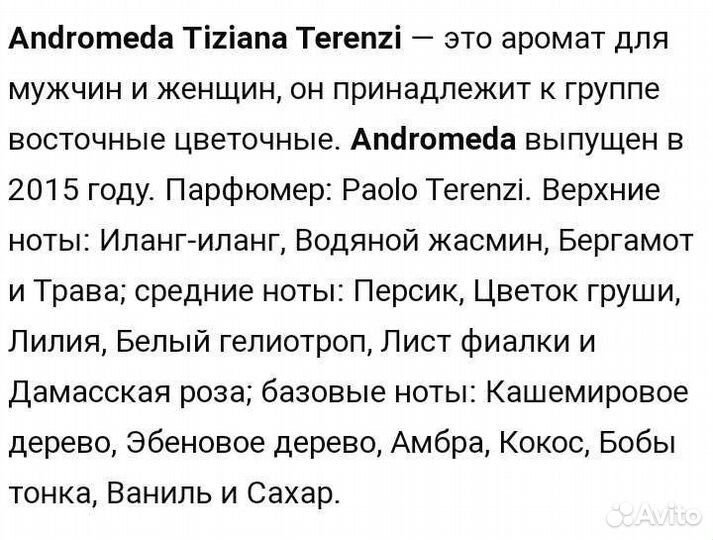 Парфюм Tiziana Terenzi Andromeda,Оригинал.Обмен