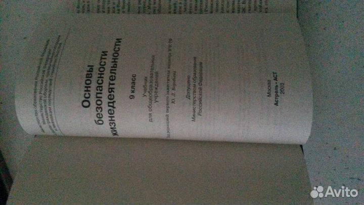 Учебник Основы безопасности жизнедеятельности 9кл