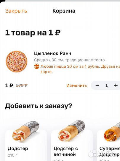 Промокод додо пицца пицца за 1 рубль