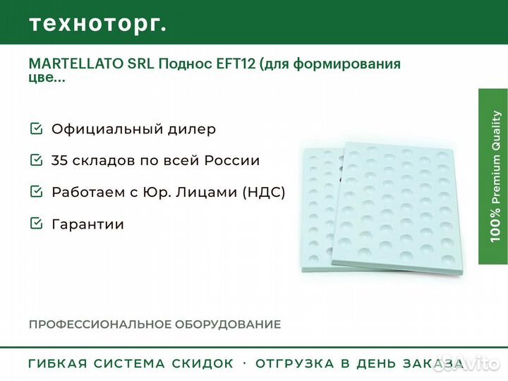 Martellato SRL Поднос EFT12 (для формирования цве