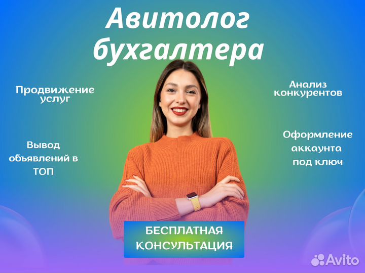 Авитолог для бух-ра.С гаранией клиентов, договору