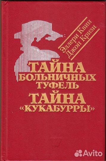 Квин Э., Кризи Дж. Тайна больничных туфель