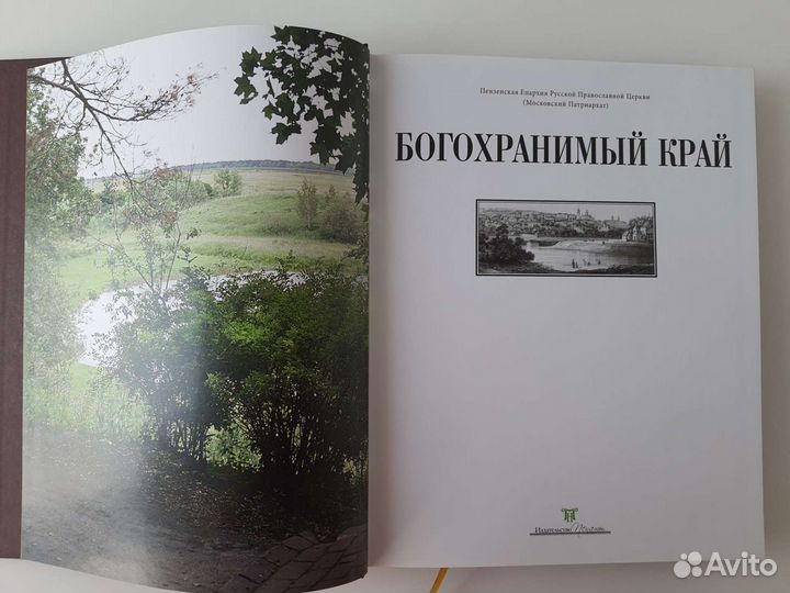 Богохранимый край