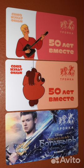 Карта тройка Союзмультфильм «50 лет вместе»