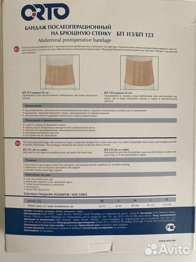 Бандаж послеоперационный на брюшную сненку Orto
