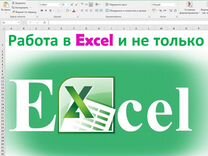 Помощь Excel