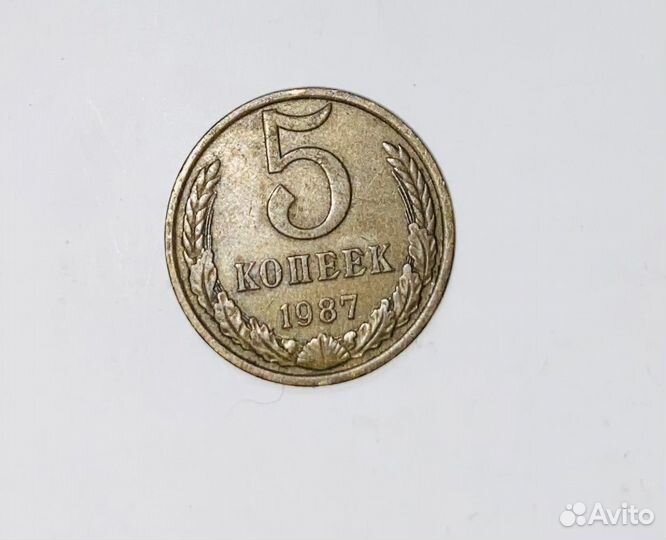 5 копеек 1987 г СССР