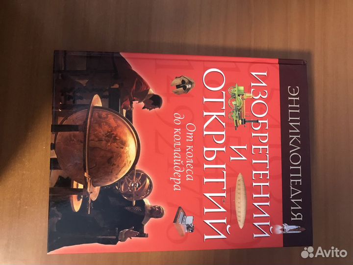 Энциклопедия изобретений и открытий