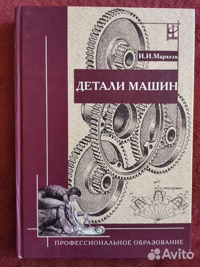 И.И. Мерхель детали машин 2005 Новая