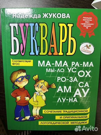 Букварь от Надежды Жуковой