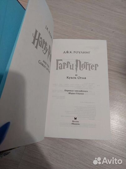 Гарри Поттер и Кубок Огня Махаон