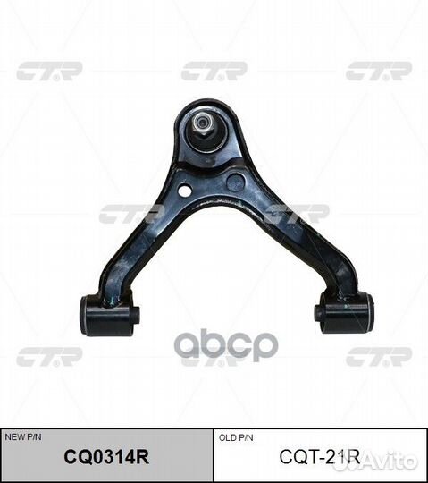 CQT-21R рычаг правый замена на CQ0314R Toyota