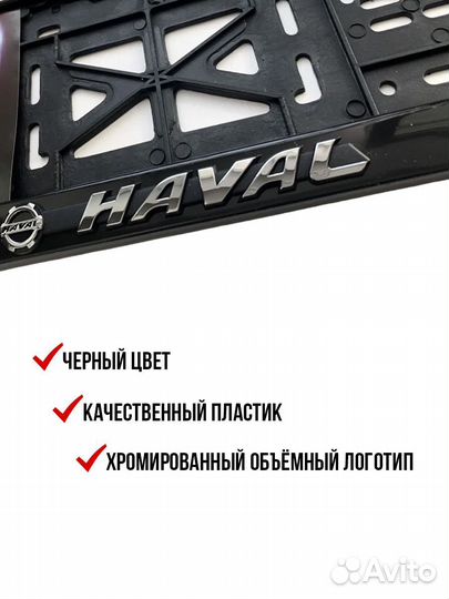 Рамка номерного знака Haval 2 шт