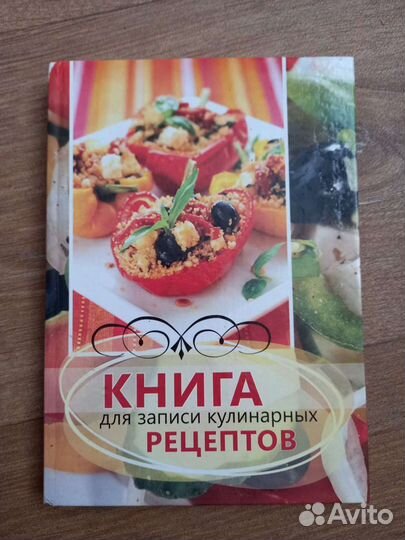 Книга для записи рецептов