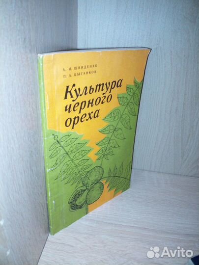 Культура черного ореха. Швиденко А. И., Цыганков П