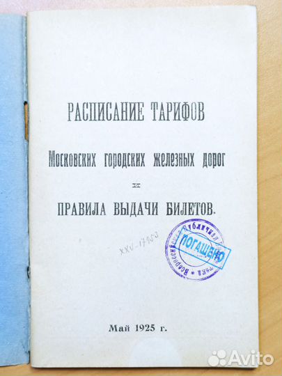 Расписание тарифов московских городских железных д