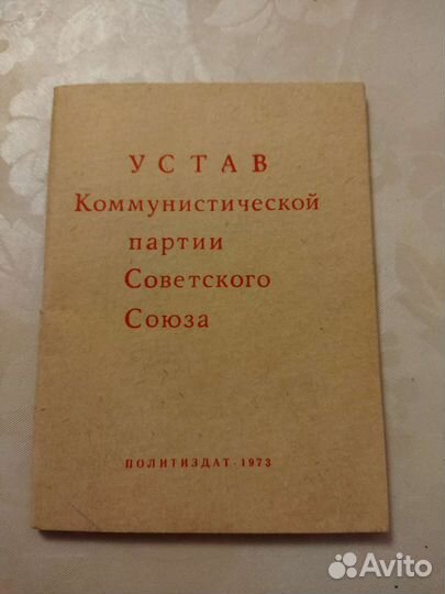 Устав коммунистической партии Советского Союза