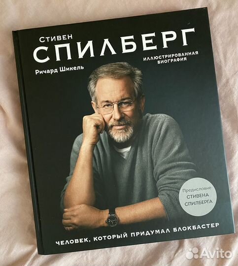 Стивен Спилберг. Автобиография