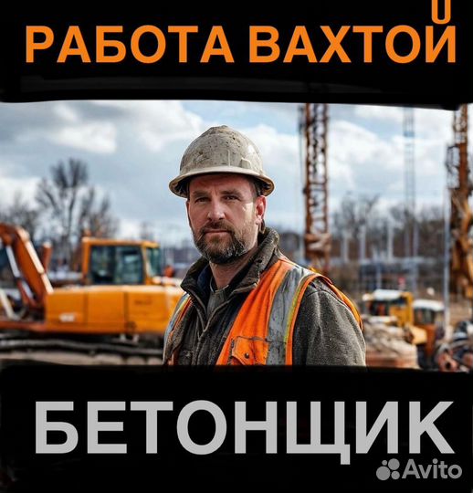 Бетонщик вахтой в Каменск-Шахтинский