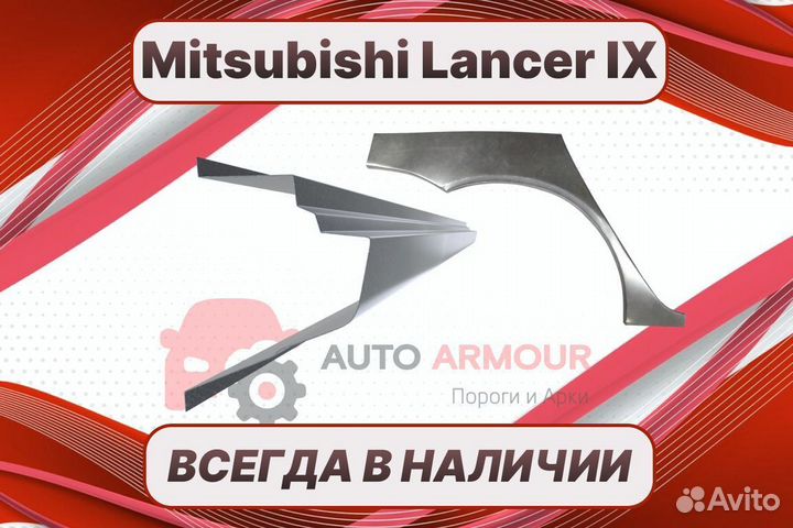 Задние арки Mitsubishi Lancer на все авто ремонтны