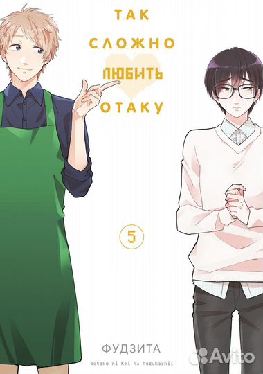 Манга Так сложно любить отаку 4-6 том