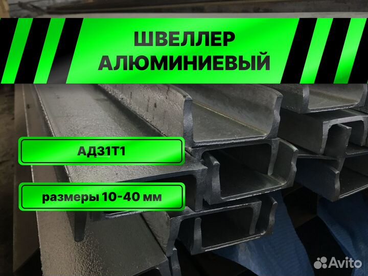 Швеллер алюминиевый