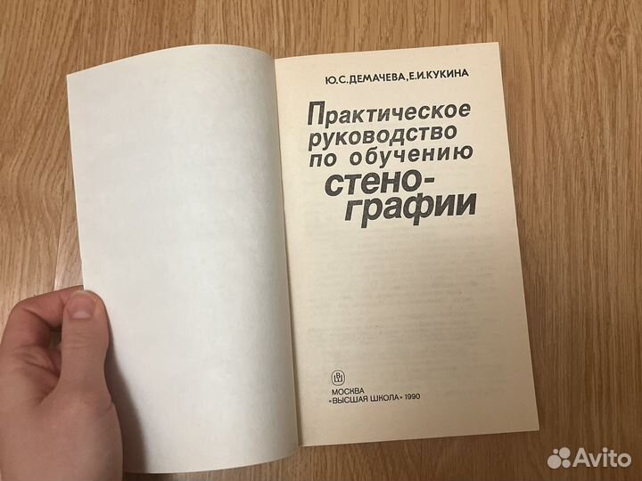 Стенография учебник 1990 г