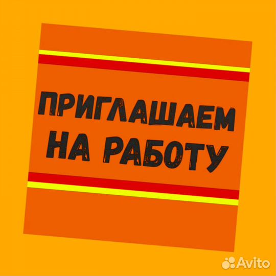 Подсобный рабочий Работа вахтой жилье/еда Аванс еженедельно