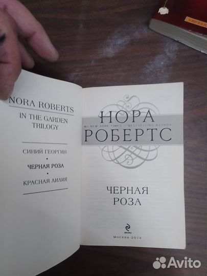 Нора Робертс. Черная роза,2014 г