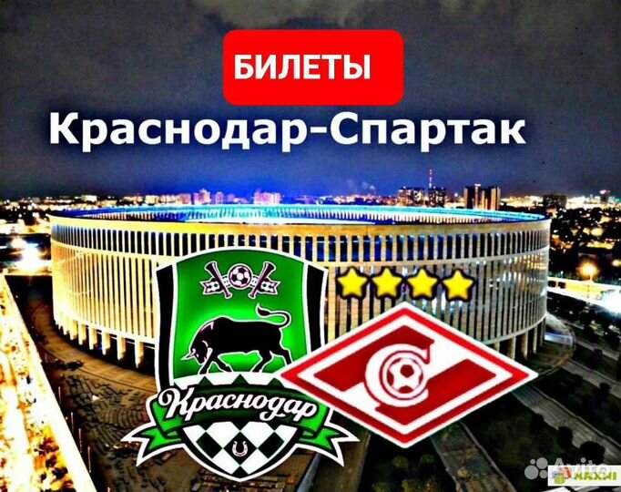 Билеты Краснодар Спартак