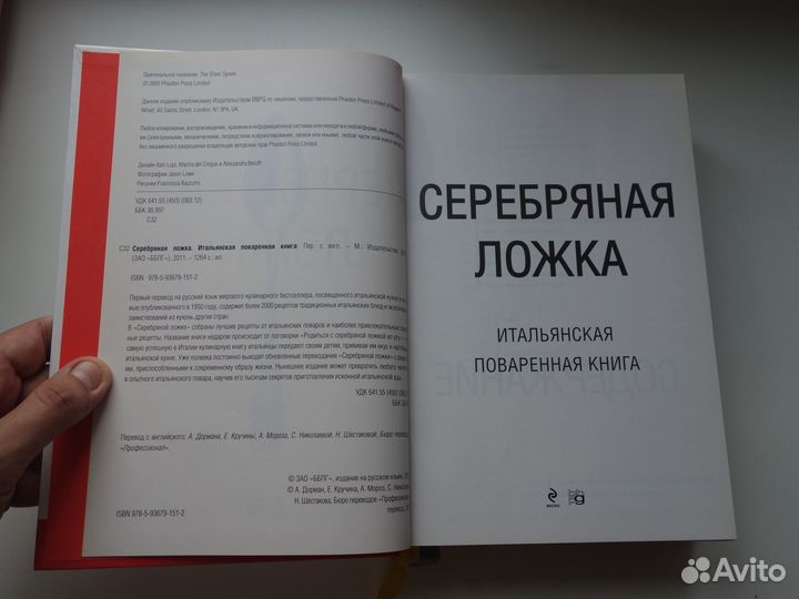 Серебряная ложка, итальянская поваренная книга