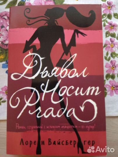 Дьявол носит prada