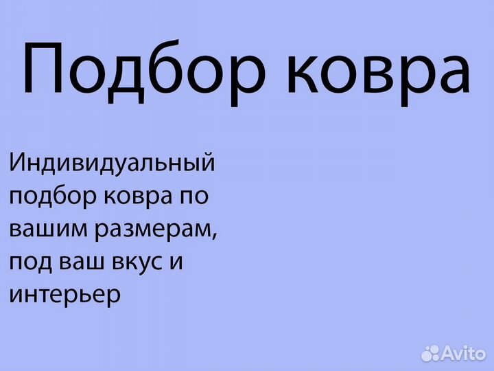 Ковер Новый