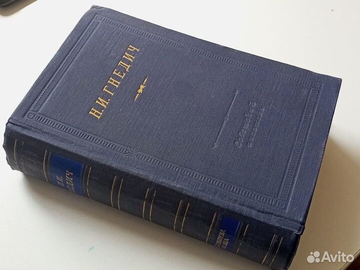 Гнедич Н.И. Стихотворения. Серия: Библиотека поэта