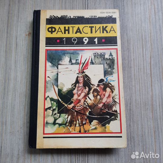 Фантастика-91. Сборник. 1992 г