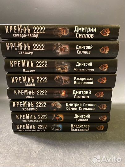 Книги Кремль 2222 серия книг 8 томов