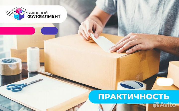 Фулфилмент для маркетплейсов, доставка, упаковка