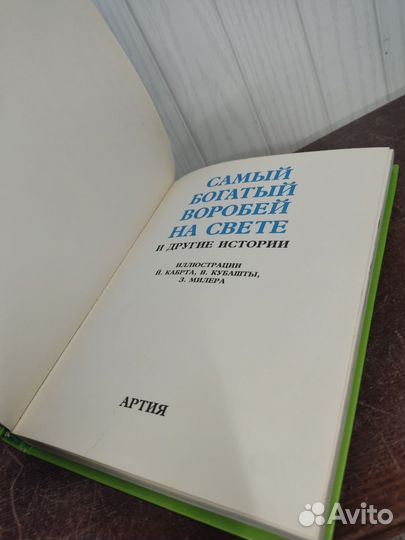 Самый Богатый Воробей и другие истории