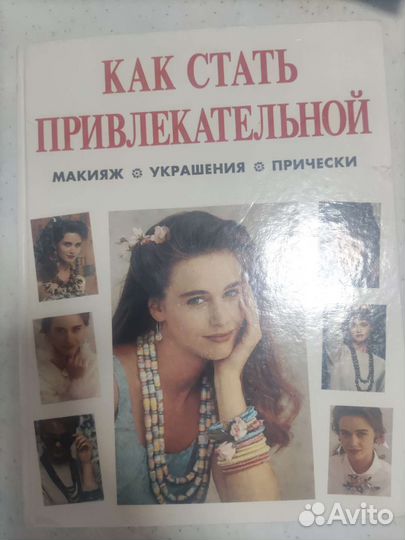 Книга Как стать привлекательной