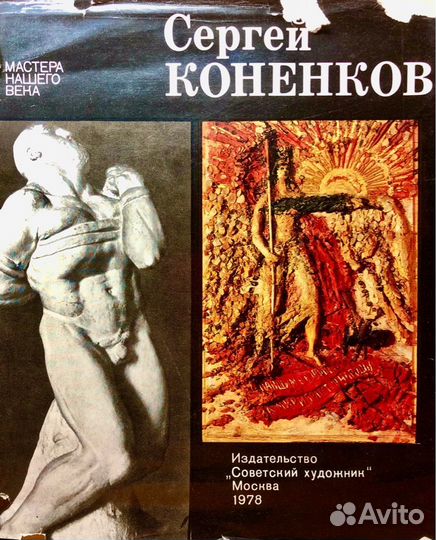 Продаю книгу Сергей Коненков