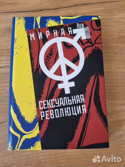 Книга Мирная сексуальная революция Лев Щеглов