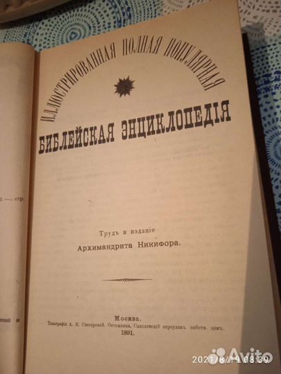 Библейская энциклопедия Архимандрит Никифор 1891 г
