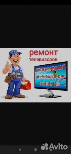 Ремонт телевизоров