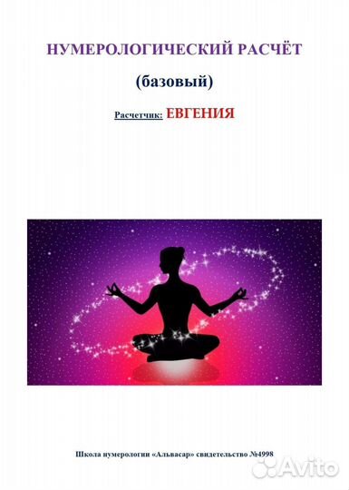 Нумеролог - Психолог - Астролог