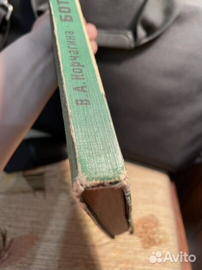 Книга Ботаника 5-6 класс(Корчагина 1976 год)