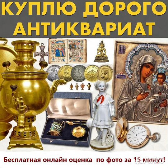 Оценка антиквариата, икон