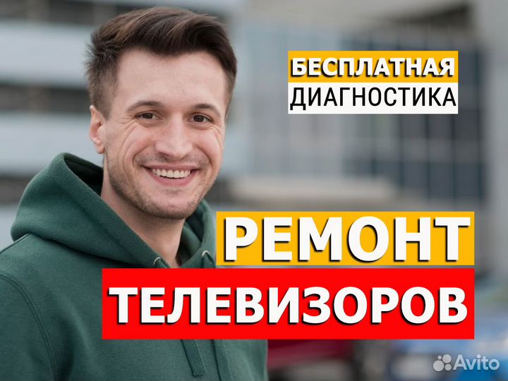 Ремонт телевизоров. Частный мастер. Выезд на дом